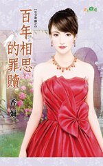 《百年相思的罪贖(七夕奇蹟之三)》