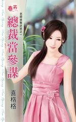總裁當參謀（老闆娘職訓班之一）