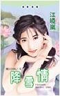 降雪情(魔法四姝之雪)