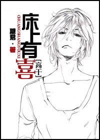 《床上有喜》