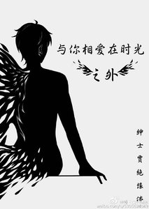 《與你相愛在時光之外》