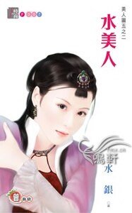 《水美人(美人圖之二)》