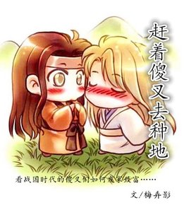 《趕著傻叉去種地》