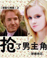 《(理智與情感同人)搶了男主角》