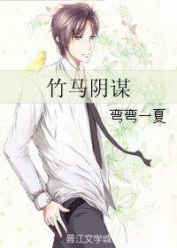 《竹马阴谋》