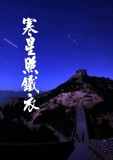 《寒星照鐵衣》