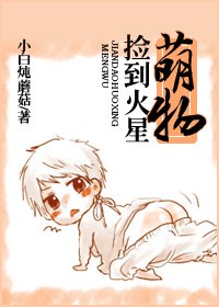 《捡到火星萌物》