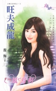 《旺夫成龙(傅氏家规Ⅰ之一)》