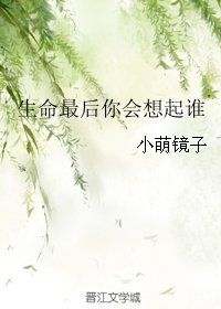 《生命最後你會想起誰》