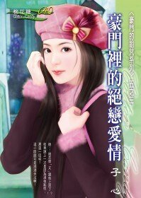 《豪门里的绝恋爱情(豪门的诅咒之三)》
