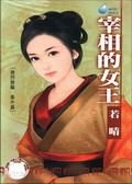 《宰相的女王(偷拐抢骗番外)》