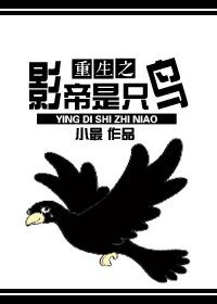 《重生之影帝是隻鳥》