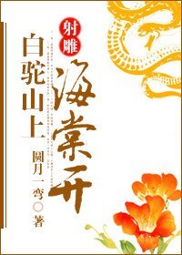《(射鵰同人)白駝山上海棠開》