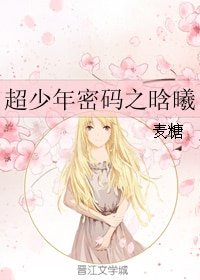 （超少年密碼同人）超少年密碼之晗曦
