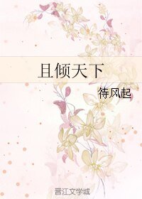 且傾天下