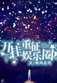 《开挂重征娱乐圈》