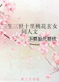 《(三生三世十里桃花同人)三生三世十里桃花玄女同人文》