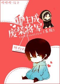 《重生成廢柴將軍》