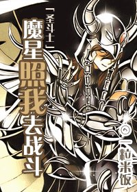 《(圣斗士同人)魔星照我去战斗》