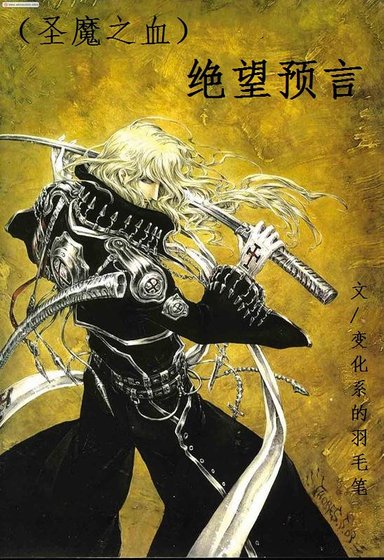 《(聖魔之血同人)絕望預言》