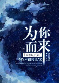 《(星你+仁显同人)为你而来》