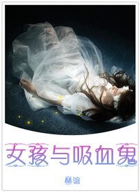 《女孩與吸血鬼》