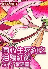 《同心生死约之泪殇红颜》