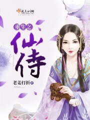 《重生之仙侍》