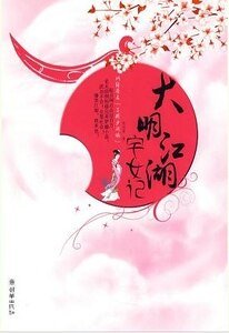 《与艳少同眠/出版名:大明江湖宅女记》