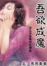 《吾欲成魔》