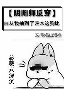 （綜漫同人）[陰陽師反穿]自從我抽到了茨木這大佬