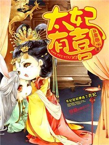 《太妃有喜》
