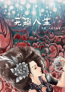 《(无限同人)无限恐怖的无趣人生》