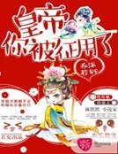 《皇帝你被征用了》