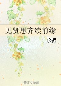 (女醫·明妃傳同人)見賢思齊續前緣