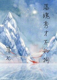 《落魄秀才不如狗》
