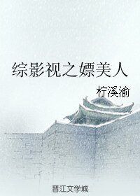 （綜影視同人）綜影視之嫖美人