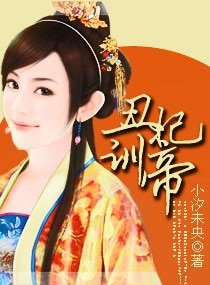 醜妃訓帝