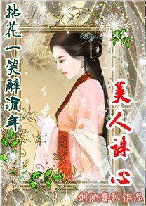 《拈花一笑醉流年:美人誅心》