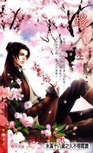 《路人(出書版)》