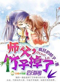 《师父,竹子掉了》