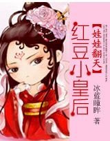 《娃娃翻天:红豆小皇后》