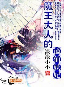 魔王大人的謫仙妖妃