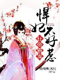 《狂帝霸寵:悍妃不好惹》