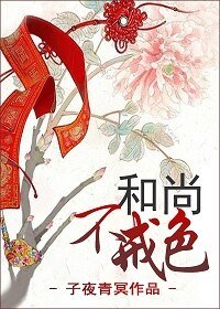 《和尚不戒色》