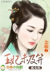 《孤女淚:王妃未及笄》