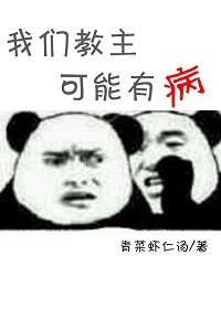 《我們教主可能有病》