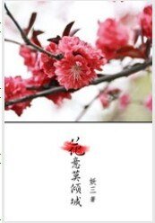 《花意莫傾城》