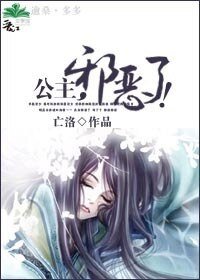 公主，邪恶了！