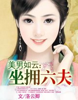 美男如雲：坐擁六夫